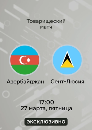 Азербайджан — Сент-Люсия. Товарищеский матч. Обзор матча