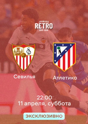 Севилья — Атлетико