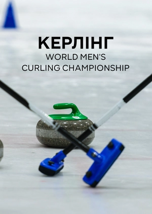 Керлінг. World Men's Curling Championship