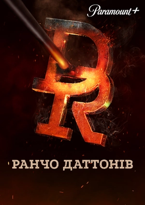 Ранчо Даттонів