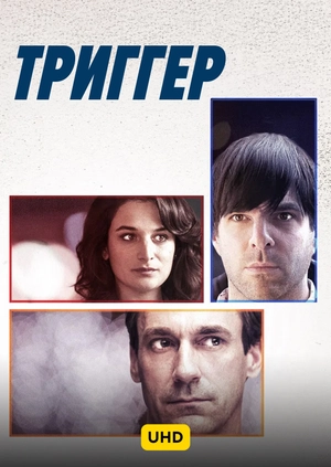 Триггер UHD