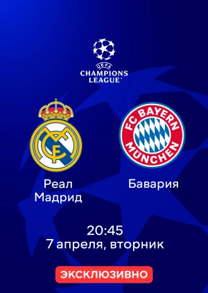 Реал Мадрид — Бавария