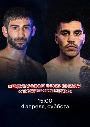 Международный турнир по боксу «У каждого своя мечта 2»