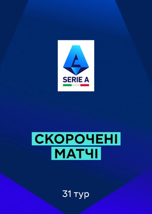 Серія А 25/26. 31-й тур. Скорочені матчі
