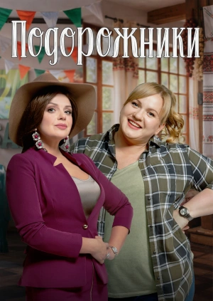 Подорожники