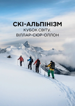 Скі-альпінізм. Кубок світу. Віллар-сюр-Оллон