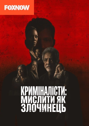 Криміналісти: мислити як злочинець