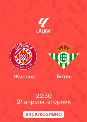 Жирона — Бетис