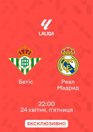Бетіс — Реал Мадрид