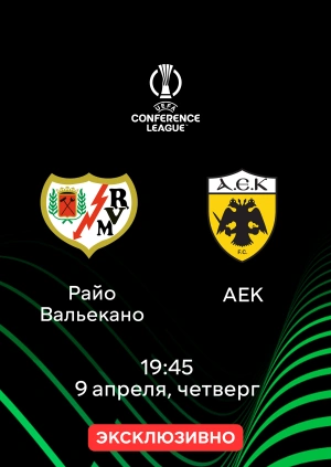 Райо Вальекано — АЕК