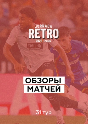 Ла Лига 25/26. 31-й тур. Обзоры матчей