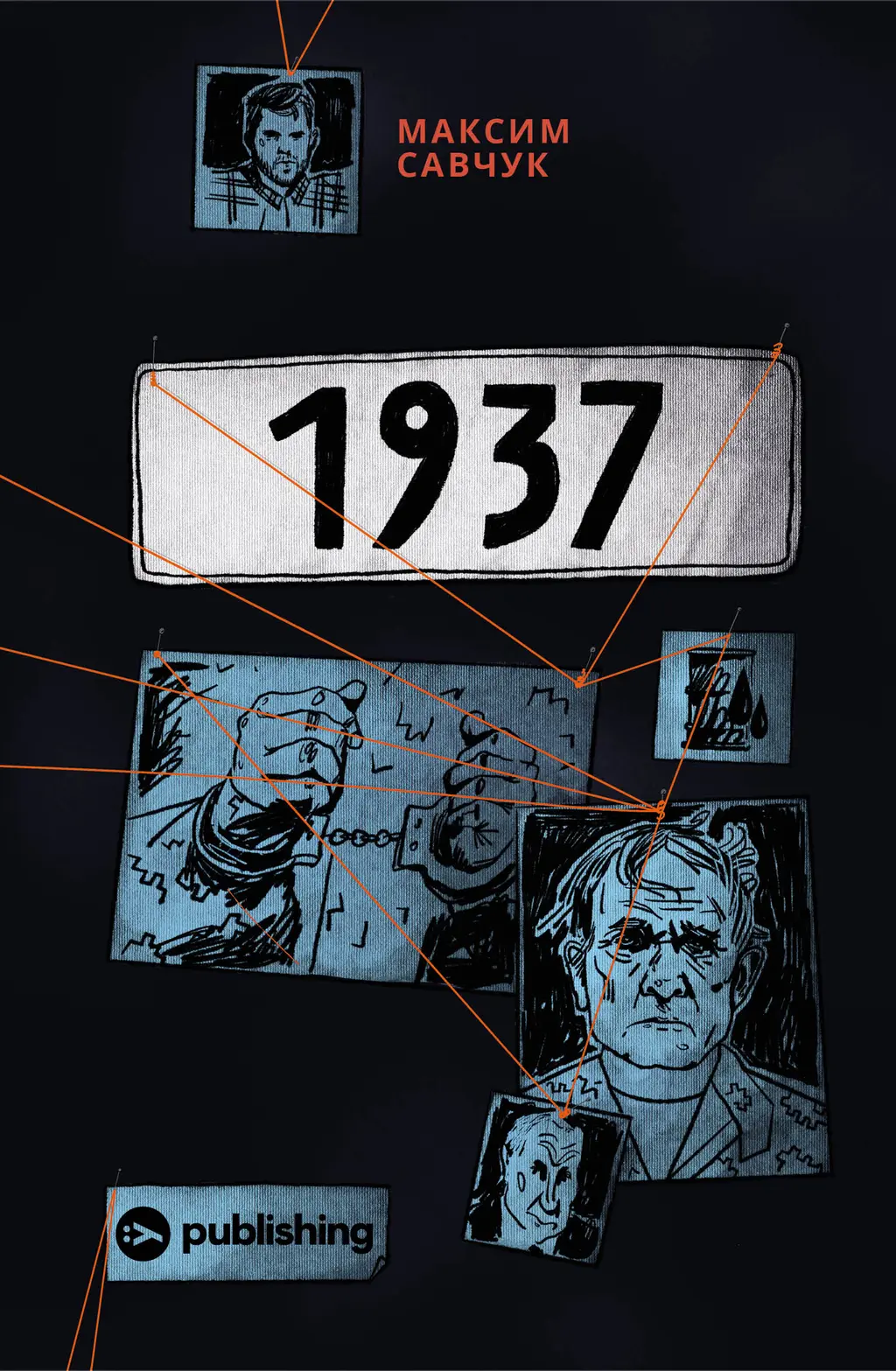 Обкладинка "1937"