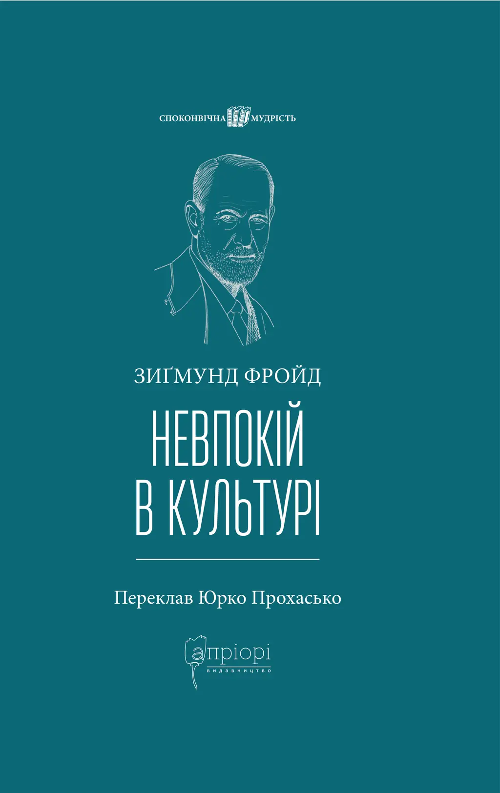 Обкладинка "Невпокій в культурі"