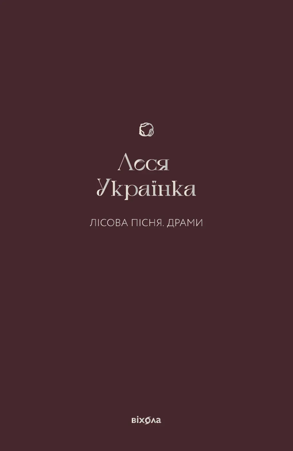Обкладинка "Лісова пісня. Драми"
