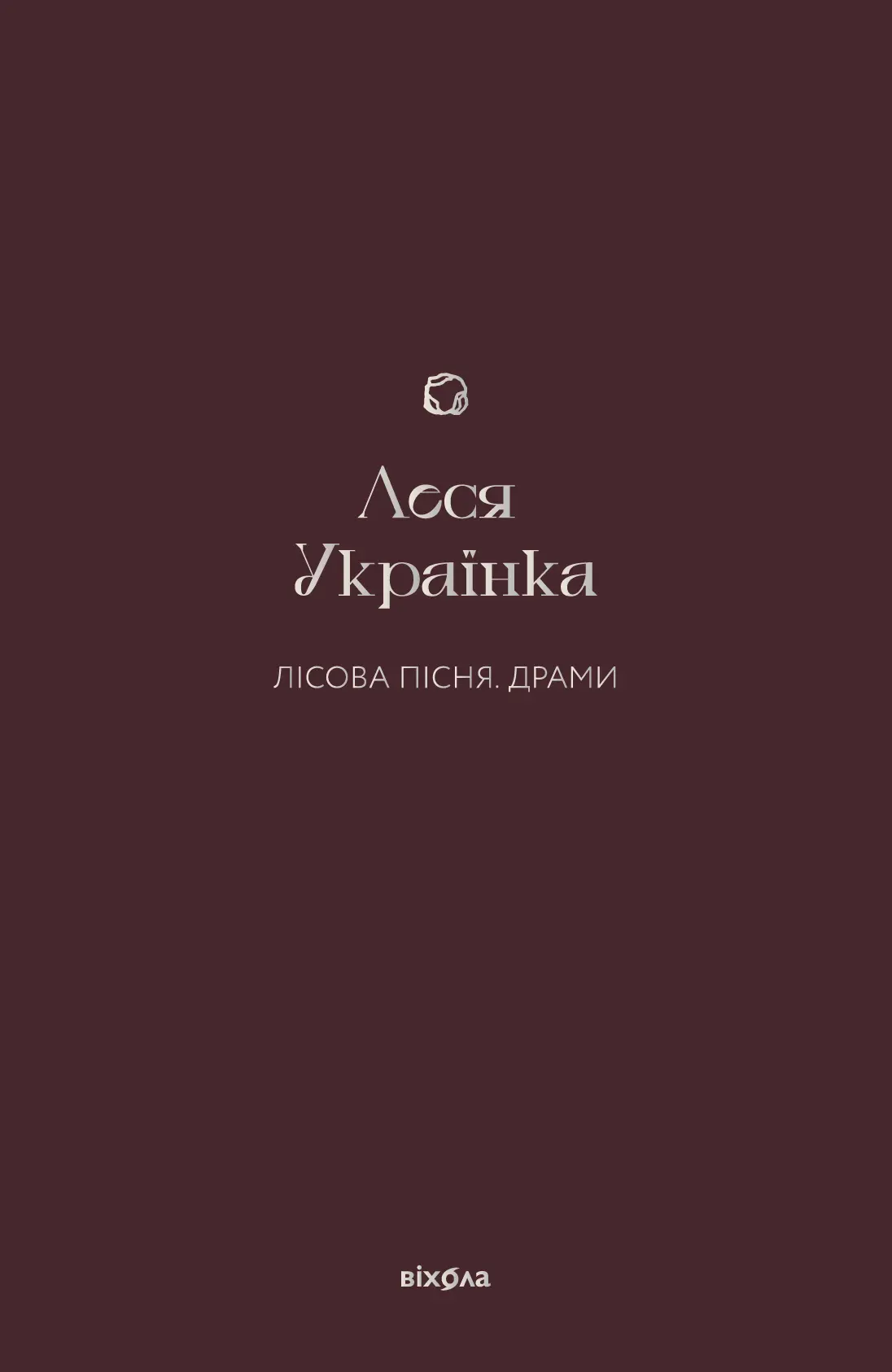 Лісова пісня. Драми