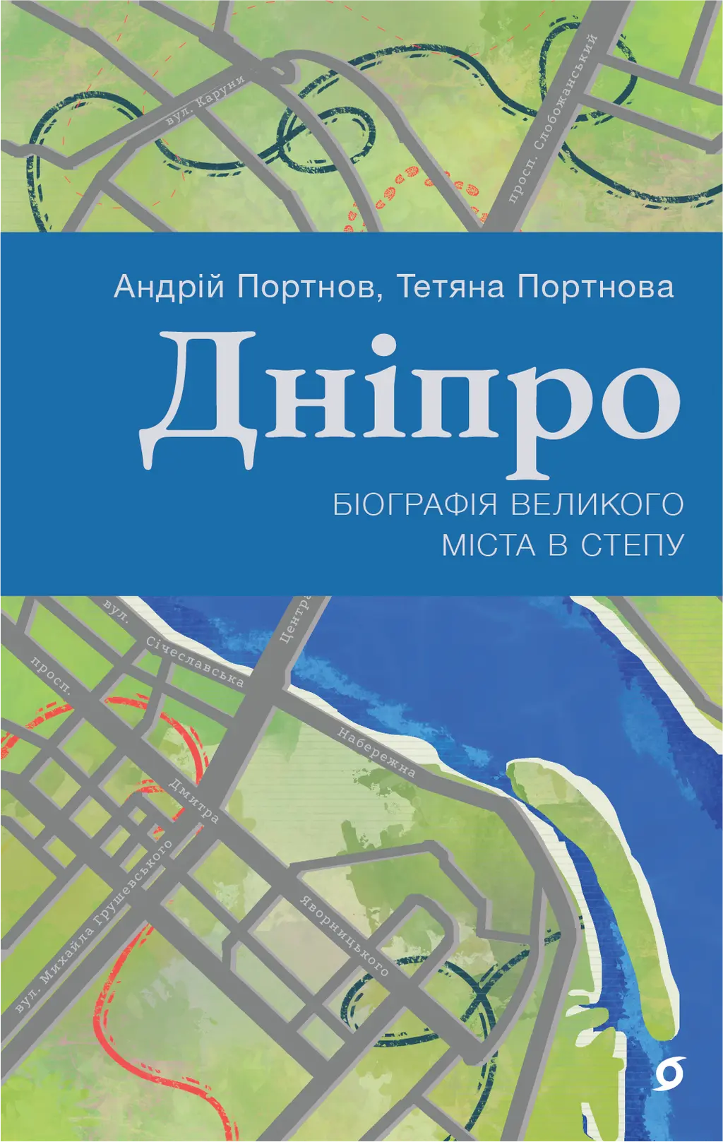 Обкладинка "Дніпро. Біографія великого міста в степу"