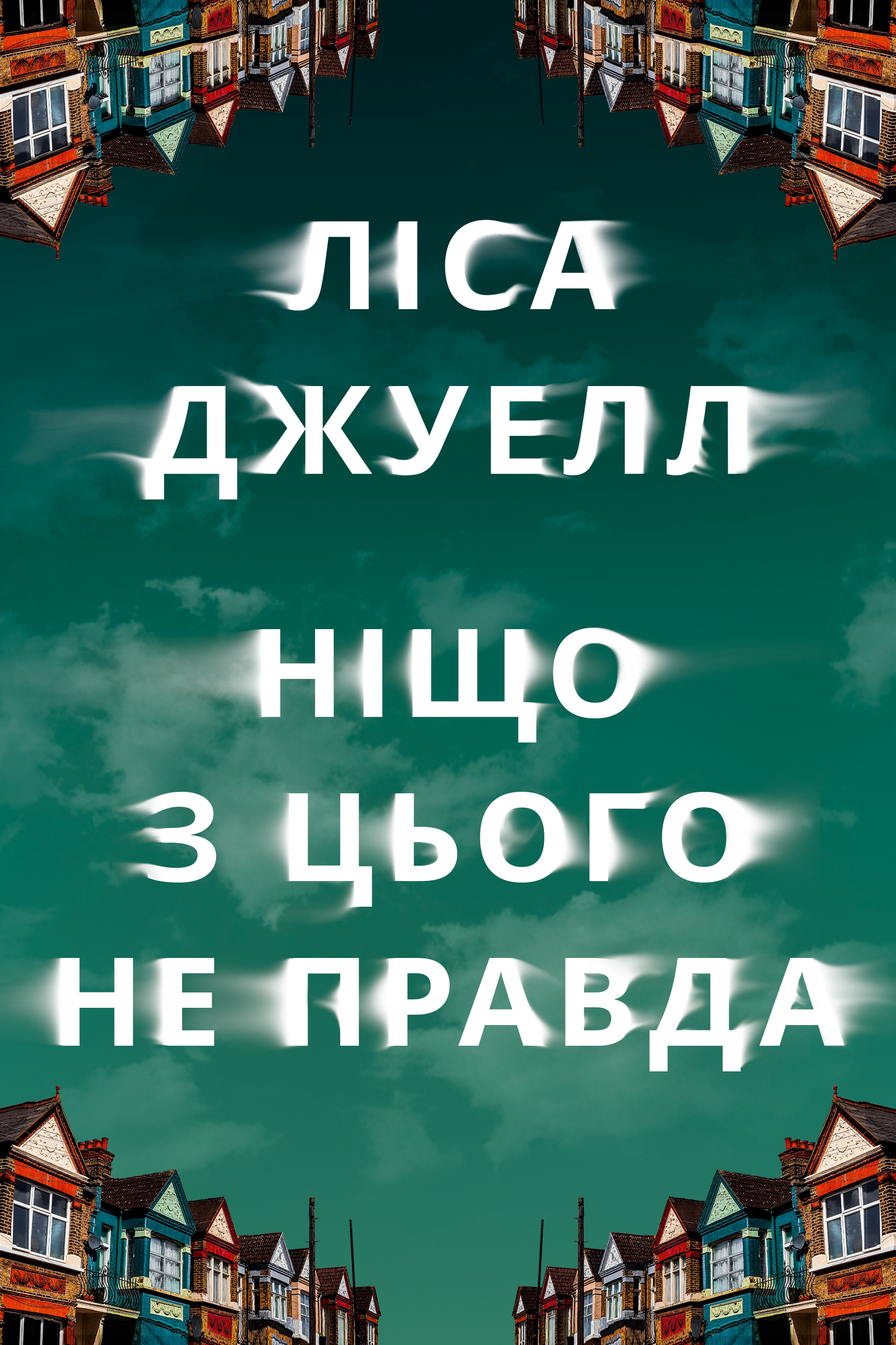 Ніщо з цього не правда