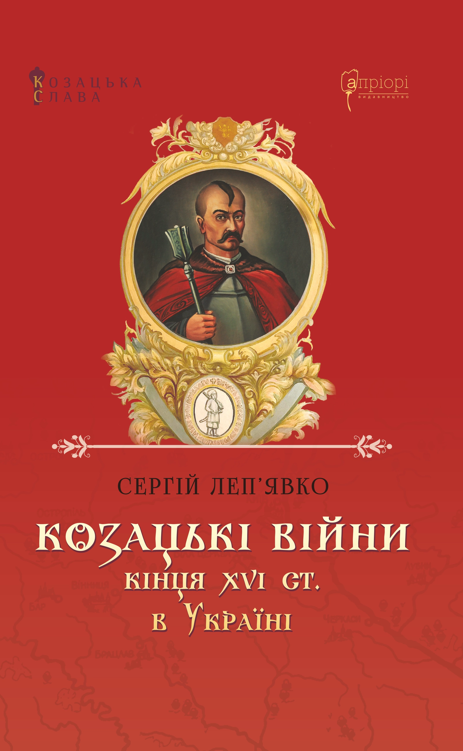 Козацькі війни кінця XVI ст. в Україні
