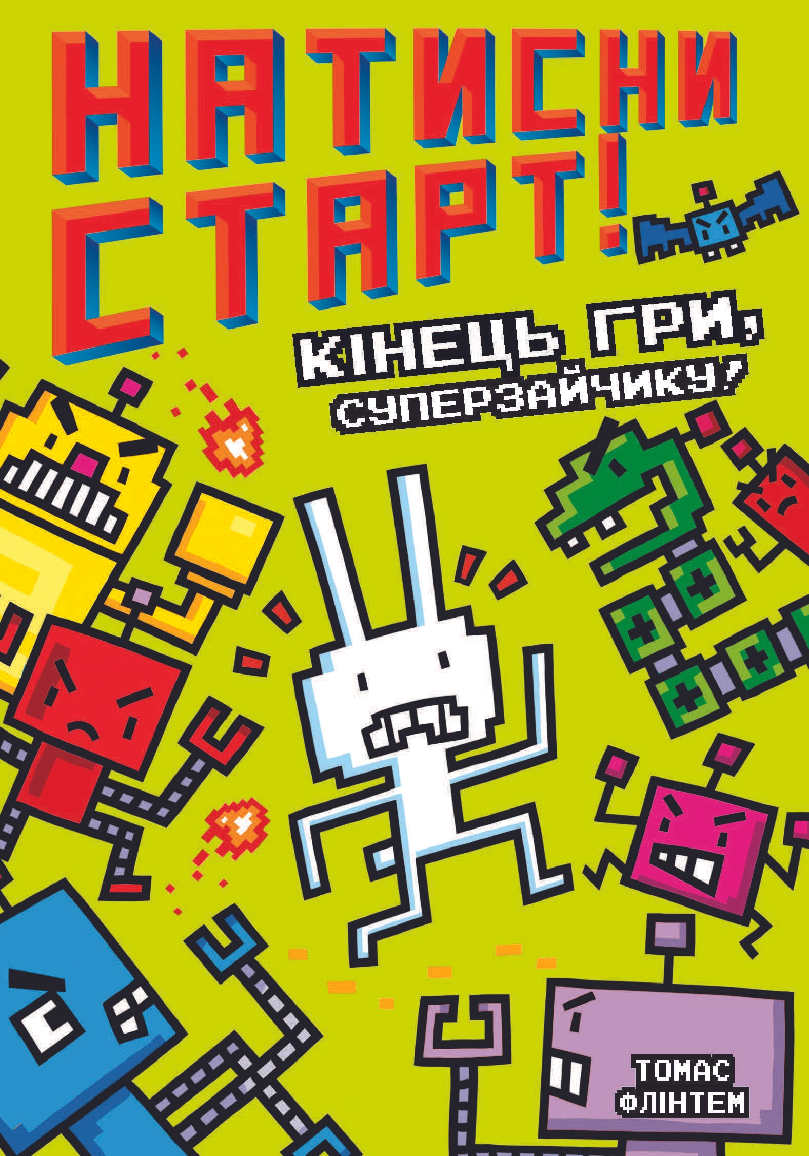 Натисни СТАРТ! Кінець гри, Суперзайчику!