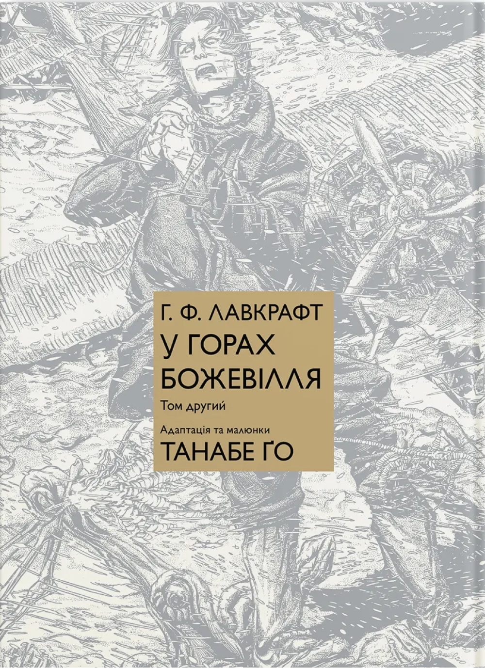 У горах божевілля. Том 2