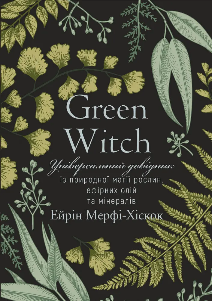 Обкладинка "Green Witch. Універсальний довідник із природної магії рослин, ефірних олій та мінералів"