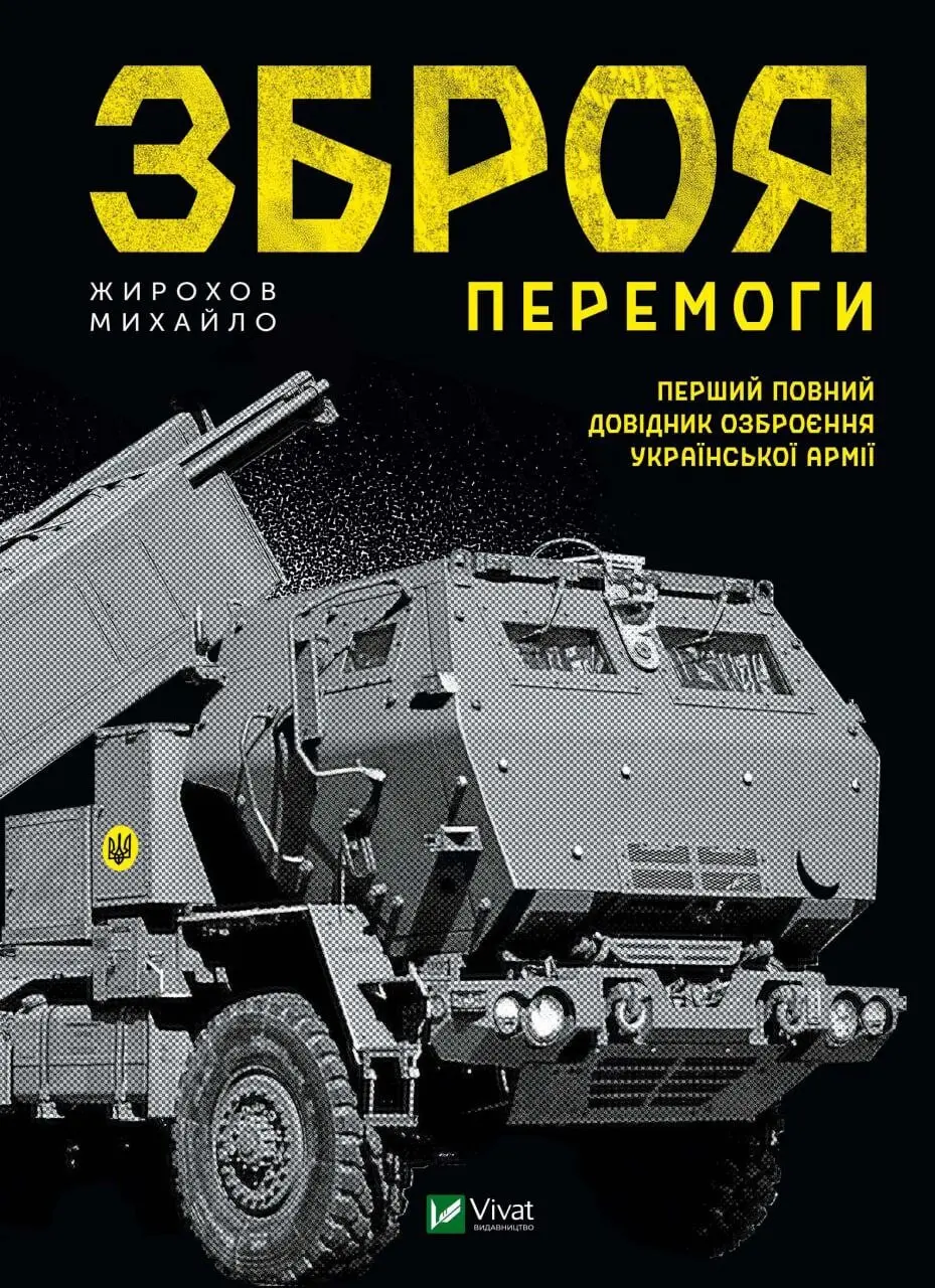 Обкладника "Зброя перемоги" Обкладинка "Зброя перемоги"