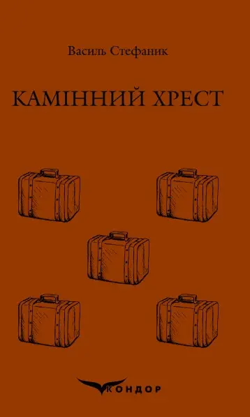 Камінний хрест. Вибране