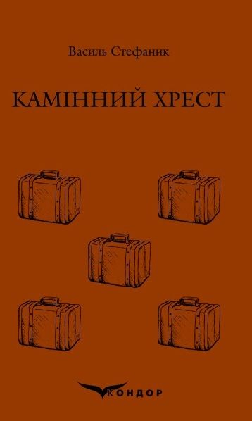 Камінний хрест. Вибране