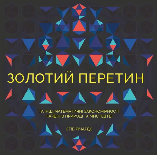 Золотий перетин
