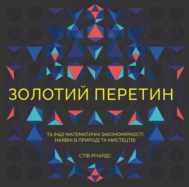 Золотий перетин