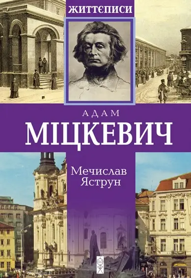Обкладинка "Міцкевич"