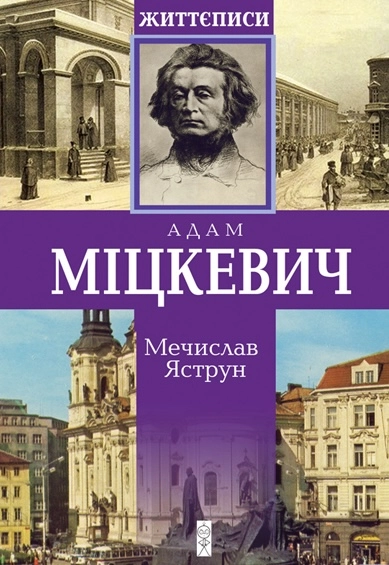 Міцкевич