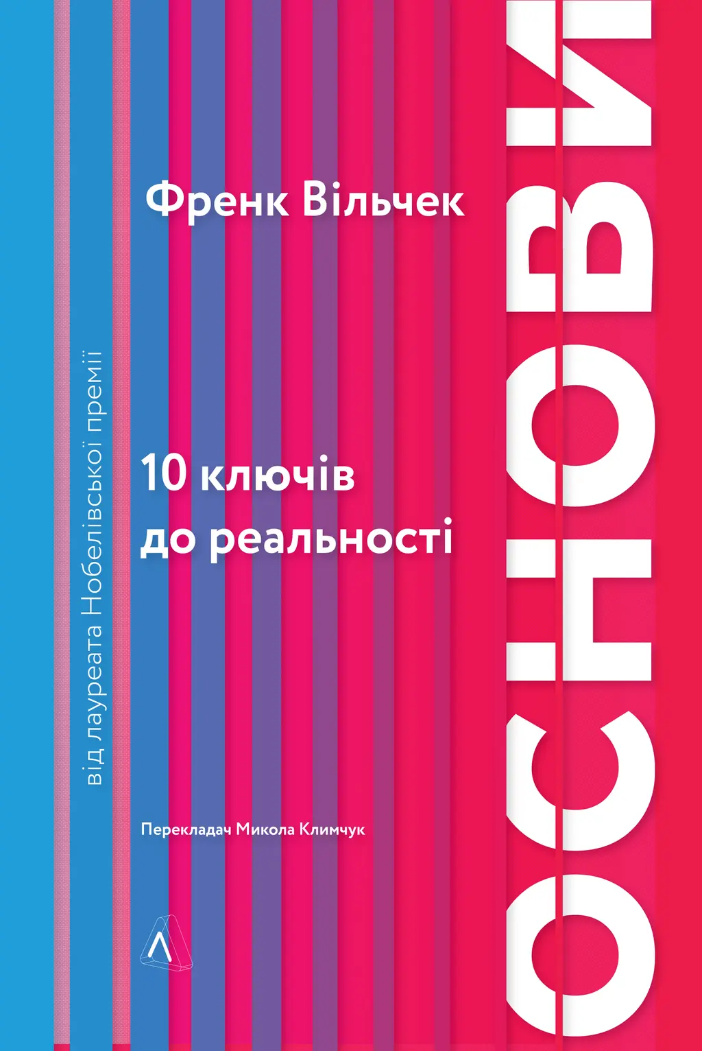 Обкладинка "Основи. 10 ключів до реальності"