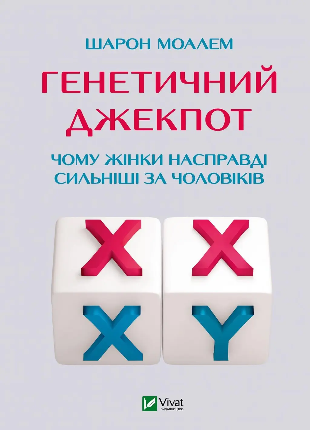 Обкладника "Генетичний джекпот. Чому жінки насправді сильніші за чоловіків" Обкладинка "Генетичний джекпот. Чому жінки насправді сильніші за чоловіків"