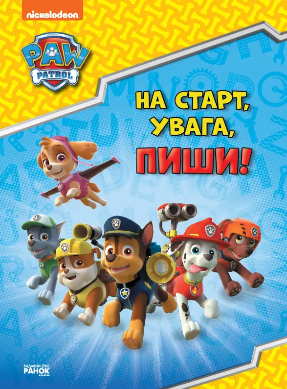 Обкладинка "На старт, увага, пиши!"