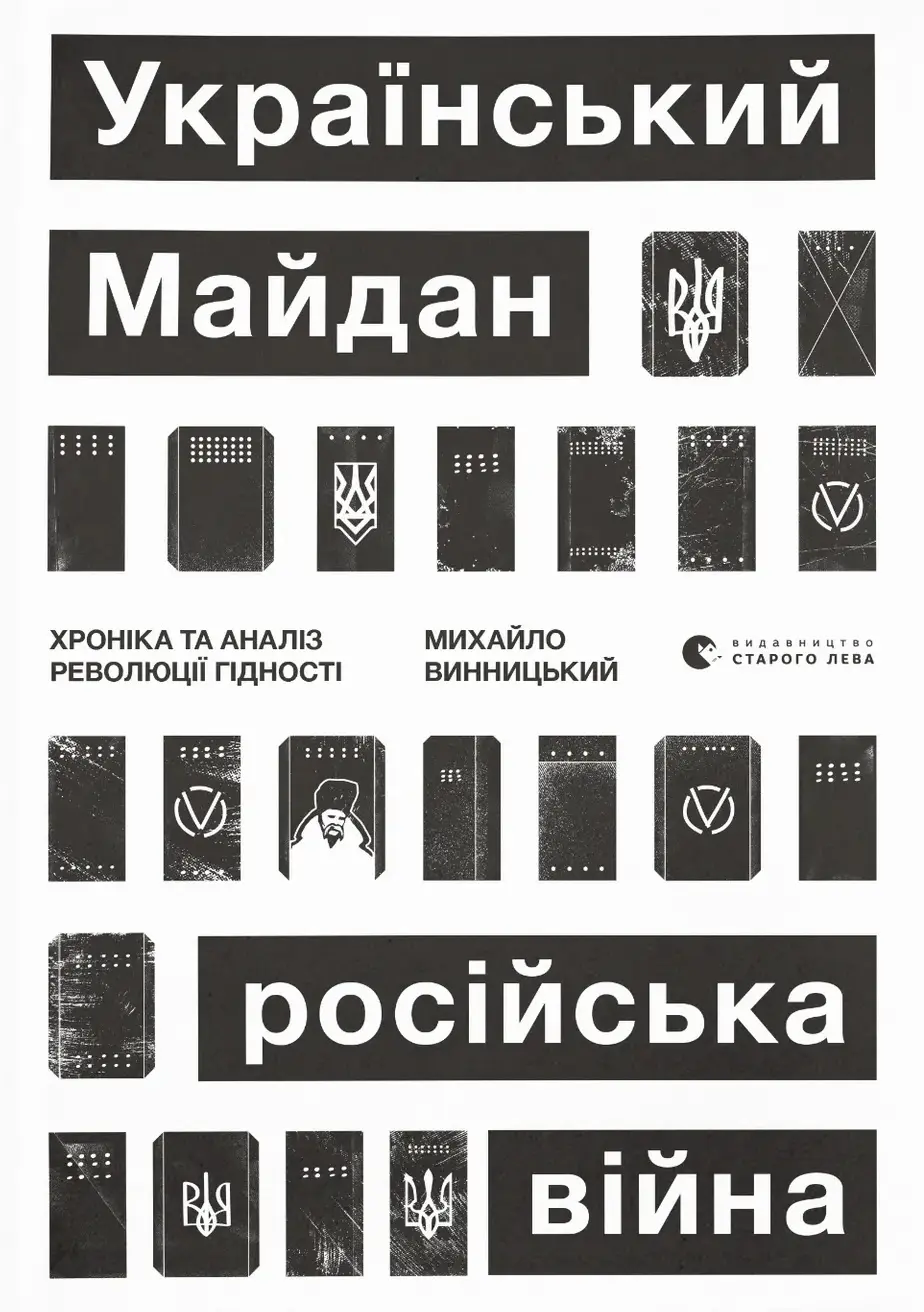 Український Майдан, російська війна