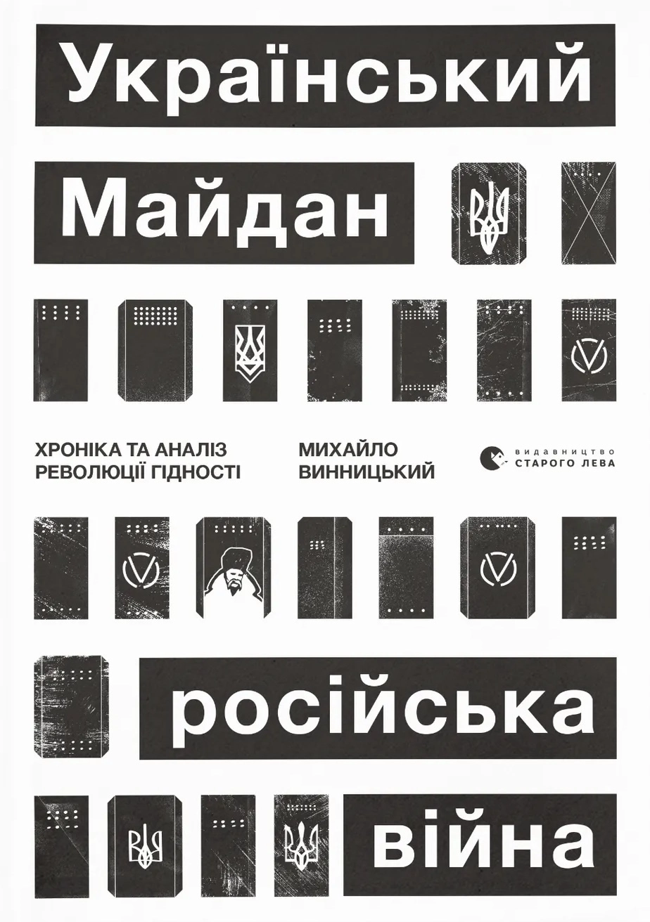 Український Майдан, російська війна