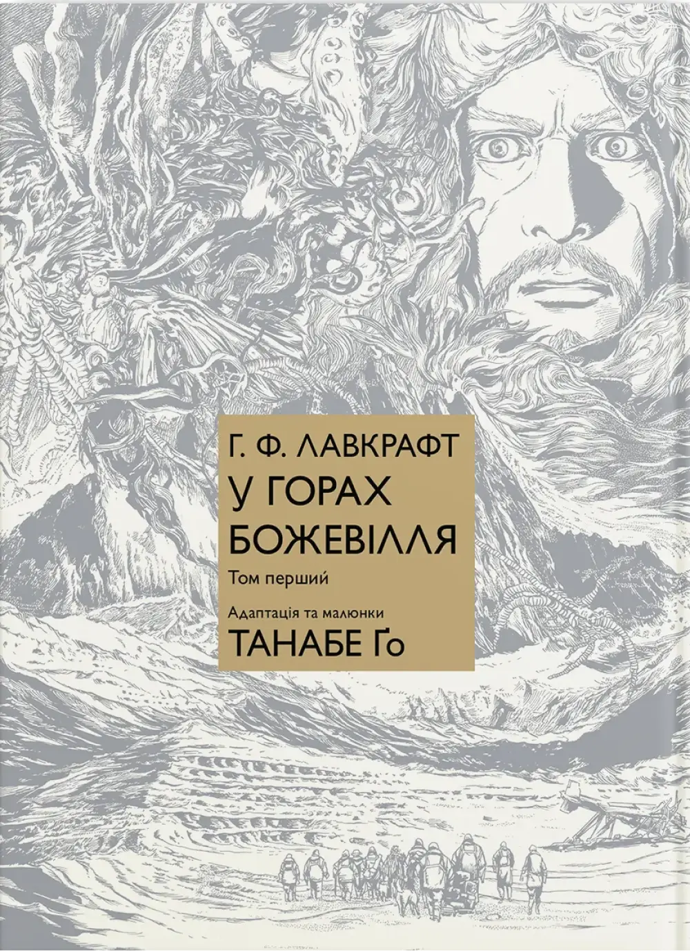 Обкладинка "У горах божевілля. Том 1"