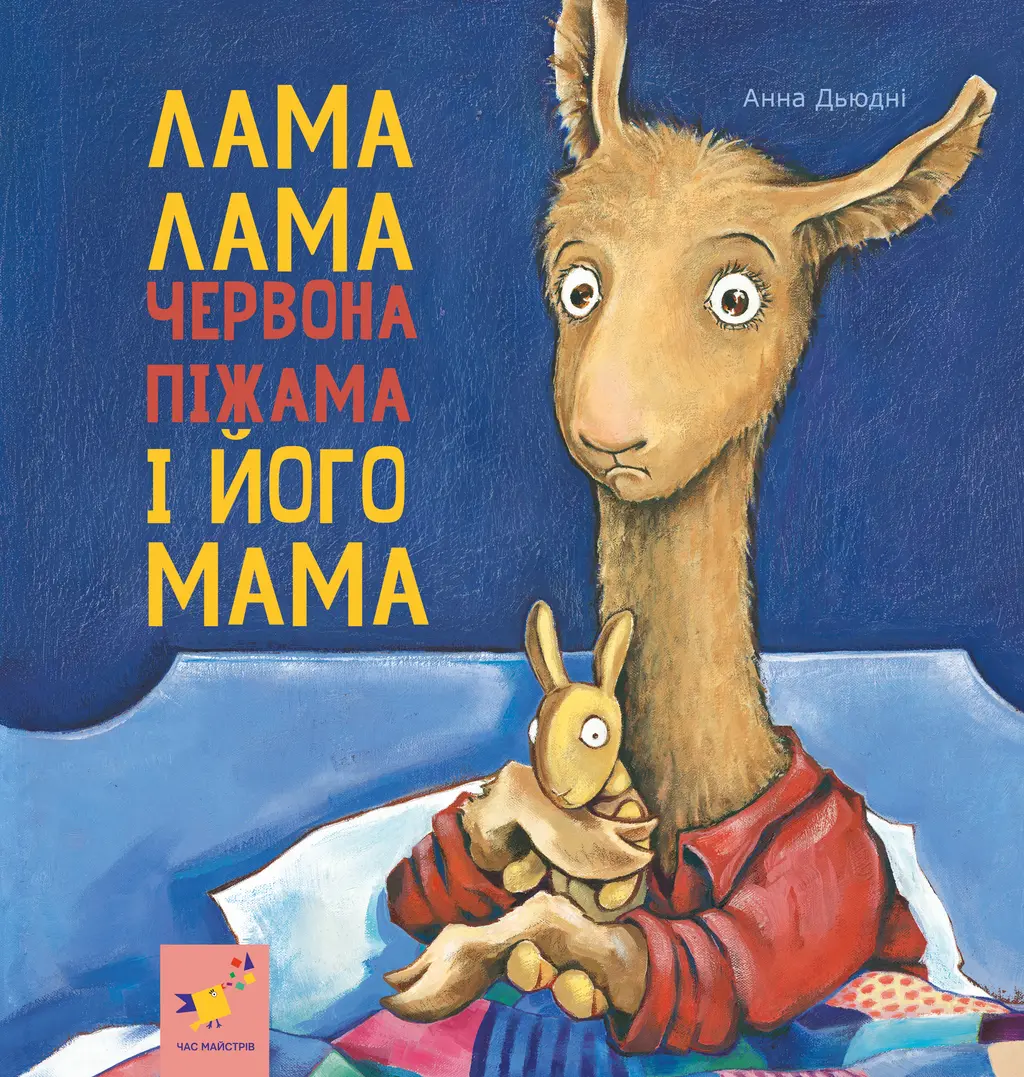 Обкладинка "Лама Лама червона піжама і його мама"