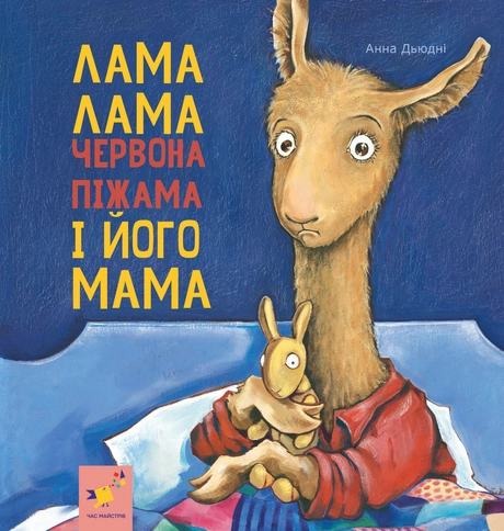 Лама Лама червона піжама і його мама