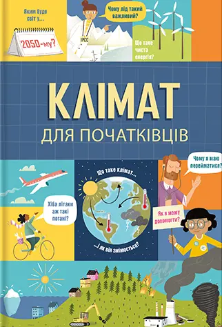 Обкладинка "Клімат для початківців"