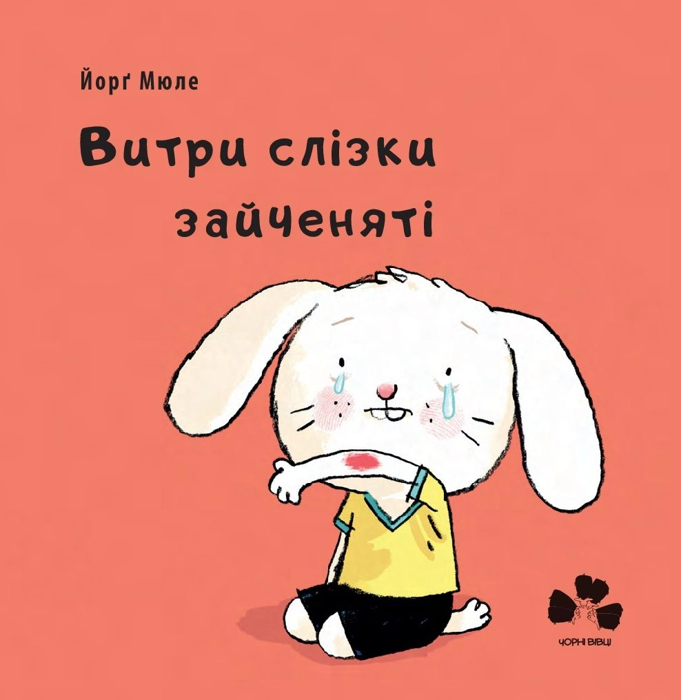 Витри слізки зайченяті