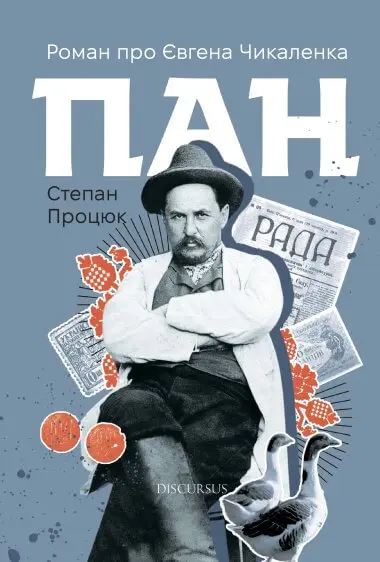 Обкладинка "Пан. Роман про Євгена Чикаленка"