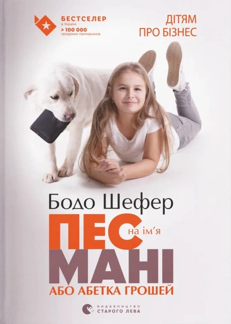 Пес на ім'я Мані, або Абетка грошей