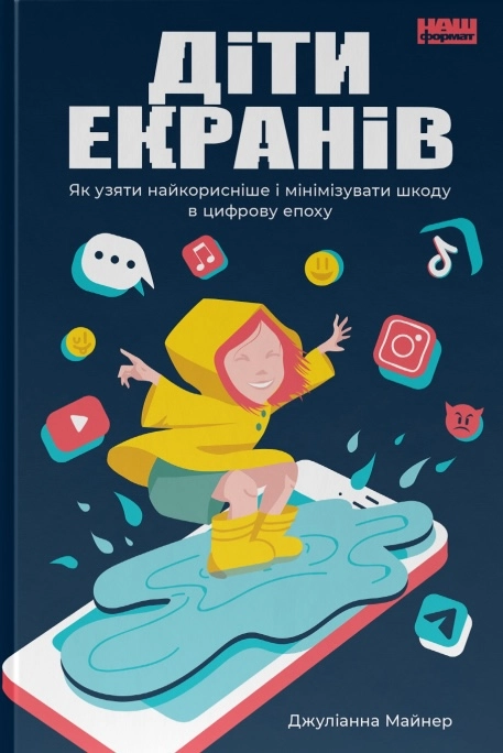 Діти екранів. Як узяти найкорисніше і мінімізувати шкоду в цифрову епоху