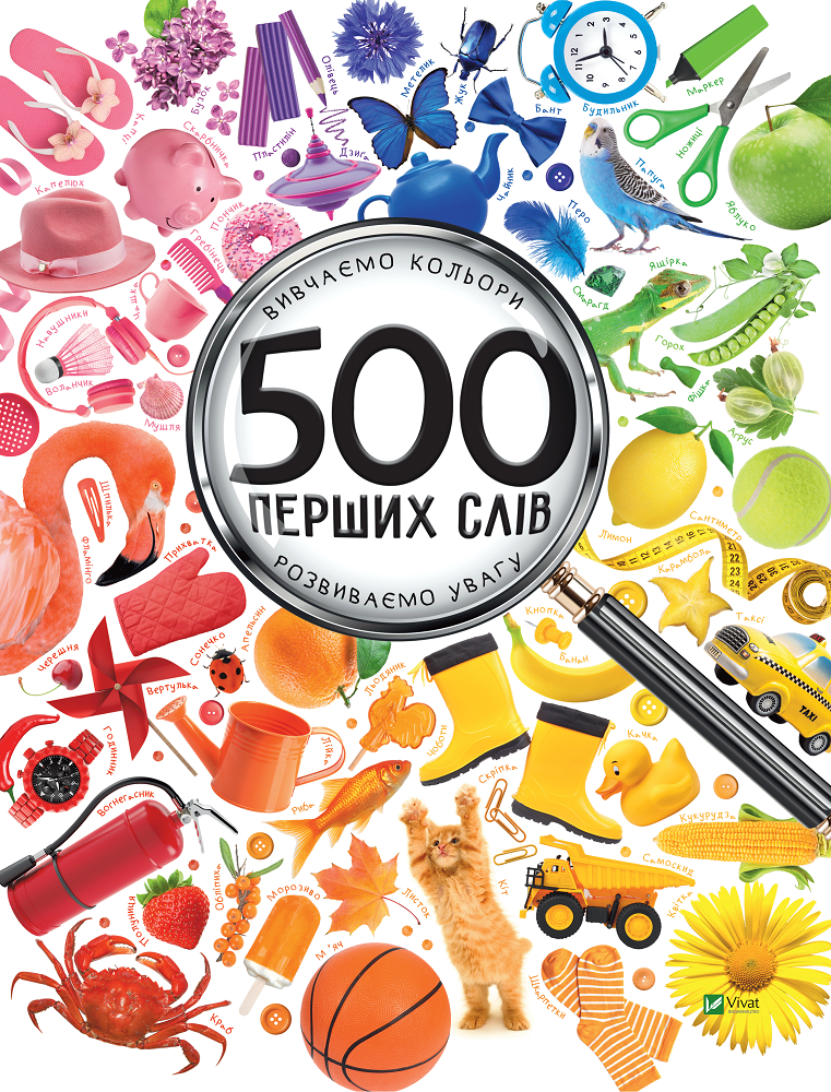 500 перших слів. Вивчаємо кольори, розвиваємо увагу