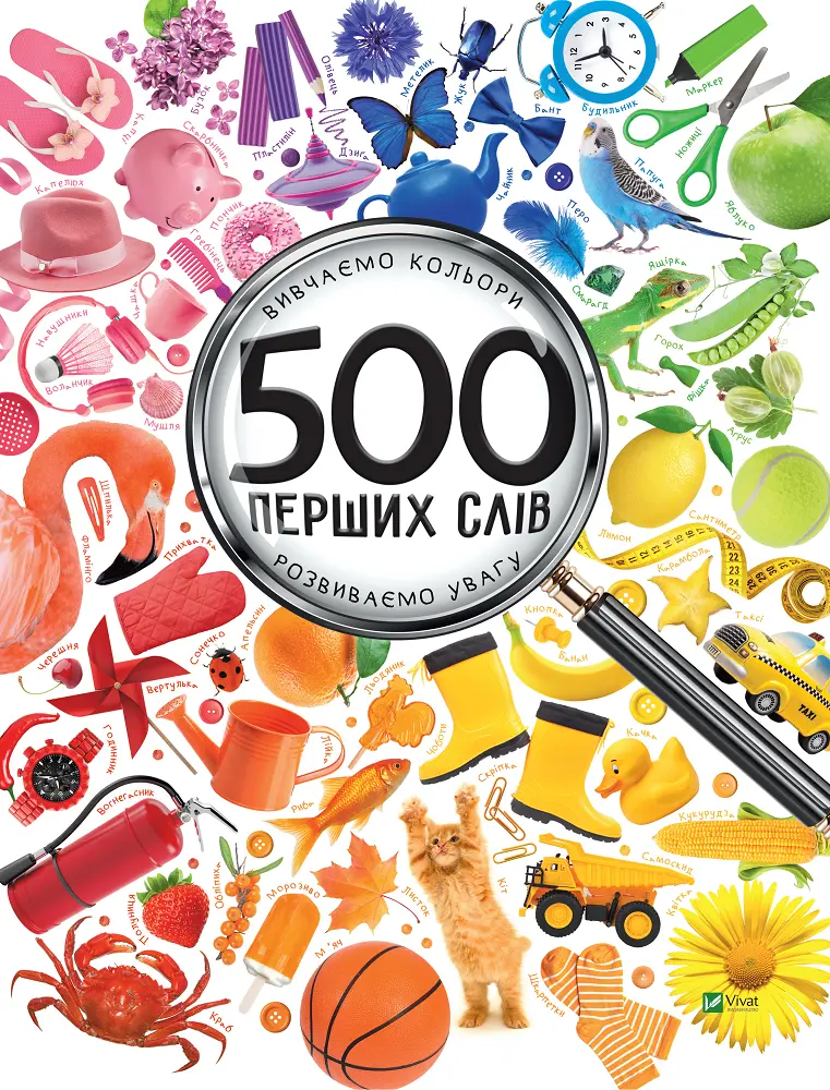 Обкладинка "500 перших слів. Вивчаємо кольори, розвиваємо увагу"