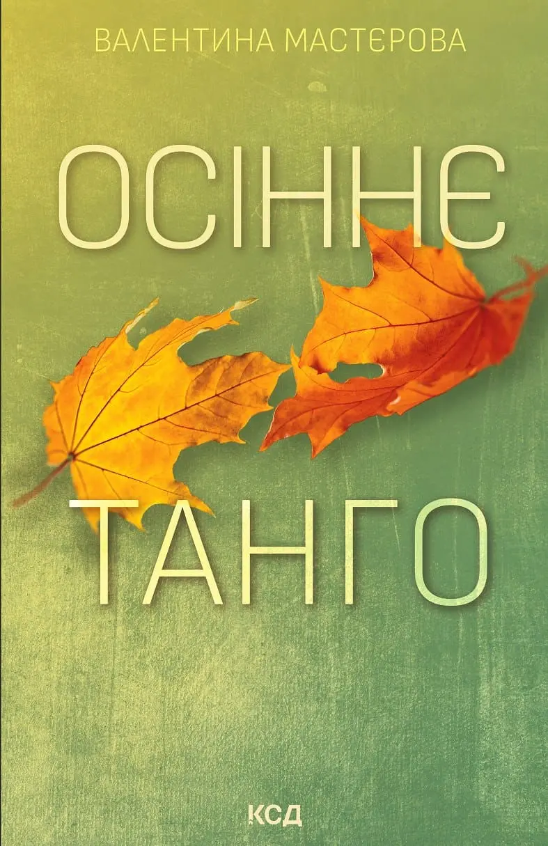 Обкладинка "Осіннє танго"