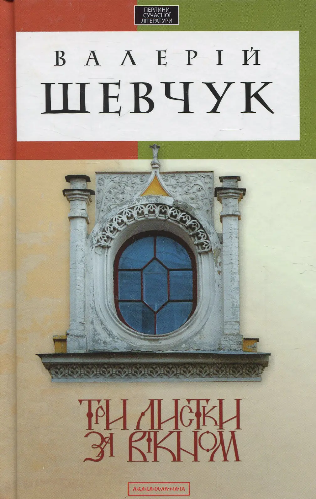 Обкладинка "Три листки за вікном"