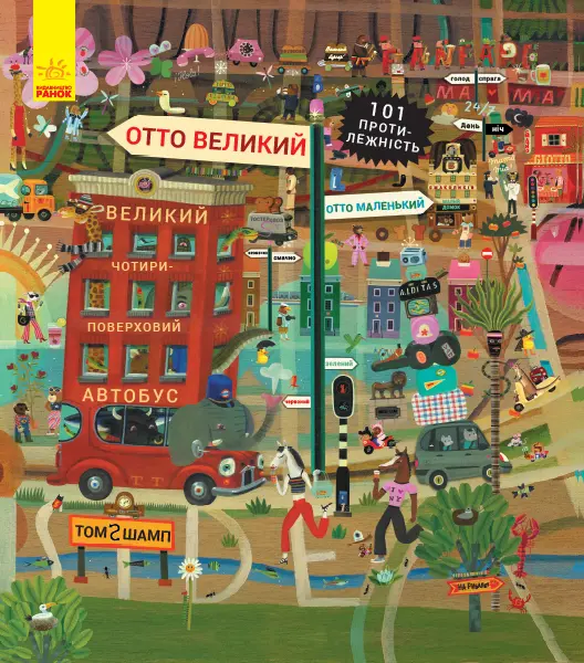Обкладника "Отто великий, Отто маленький" Обкладинка "Отто великий, Отто маленький"